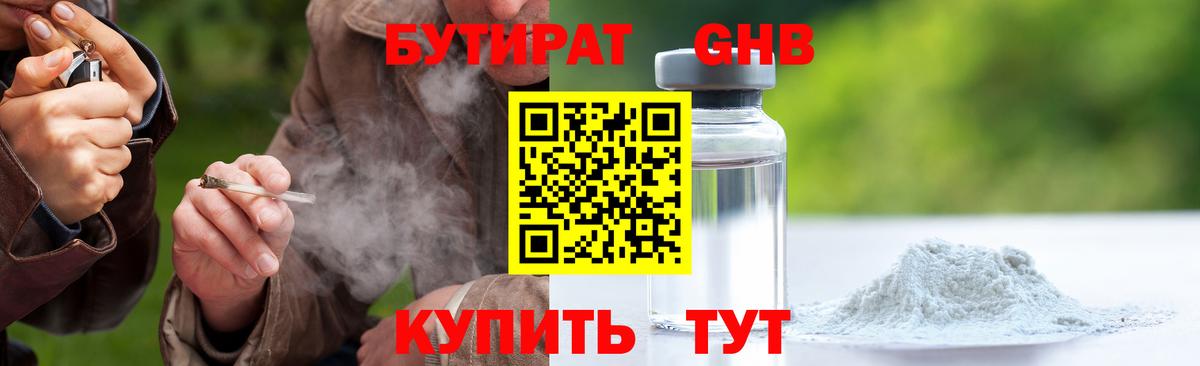 Бутират GHB  БУТИРАТ  Троицк  Вход с VPN 