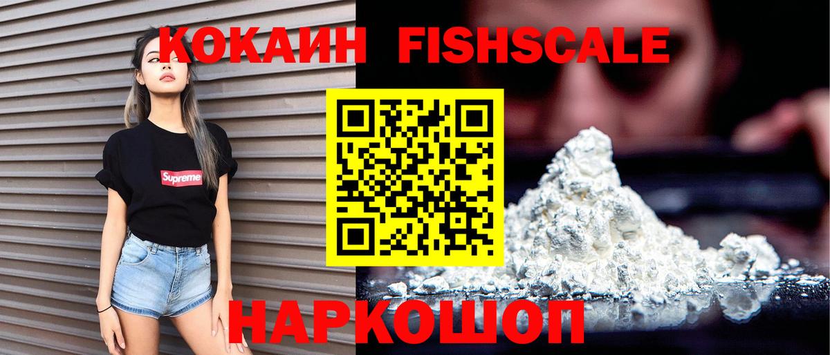 COCAIN FishScale Троицк