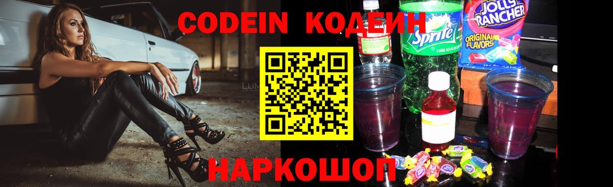 Codein Purple Drank  Вход с VPN  Троицк  Кодеиновый сироп Lean Purple Drank 
